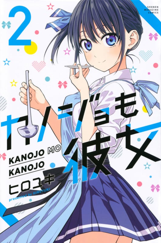 カノジョも彼女(2) (講談社コミックス)