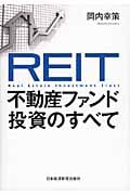 REIT 不動産ファンド投資のすべて