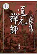 道元禅師 (上) (新潮文庫)
