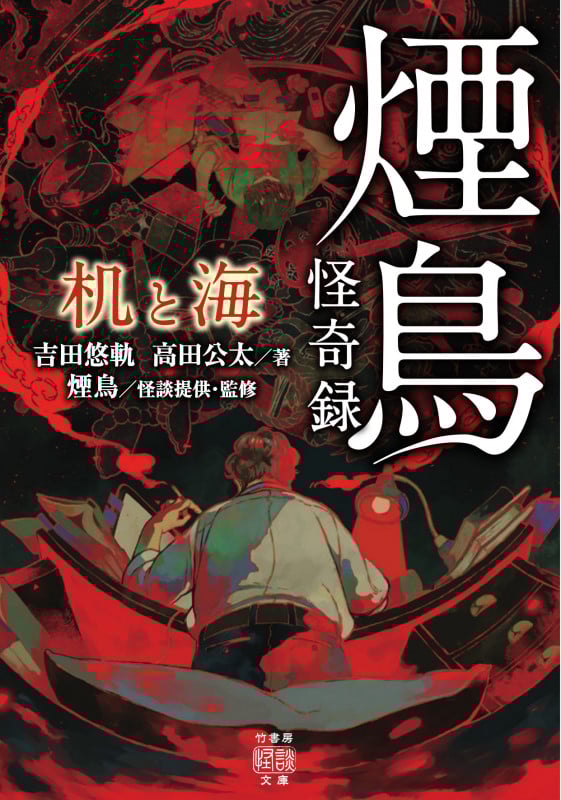 煙鳥怪奇録 机と海 (竹書房怪談文庫)