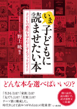 いま、子どもに読ませたい本  子どもの感性をゆたかにするブックガイド