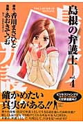 島根の弁護士 (4) (ヤングジャンプC)