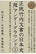 正統竹内文書の日本史「超」アンダーグラウンド 2 “霊的不沈空母”日本が守り続けた宇宙のスーパーテクノロジー (超★はらはら)