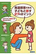 発達障害のある子どもと話す27のポイント わかりたい気持ちを高めるために (SUPPORT BOOK)
