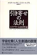 引き寄せの法則 エイブラハムとの対話