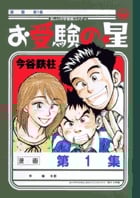 お受験の星 1 (ビッグ コミックス)の詳細を見る