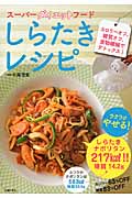 スーパーダイエットフード しらたきレシピ