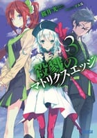 殺戮のマトリクスエッジ (3) (ガガガ文庫)