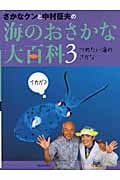 つめたい海のさかな (さかなクンと中村征夫の海のおさかな大百科 3)