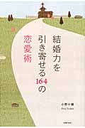 結婚力を引き寄せる164の恋愛術