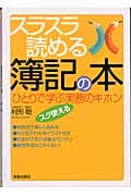 スラスラ読める簿記の本 ひとりで学ぶ実務のキホン