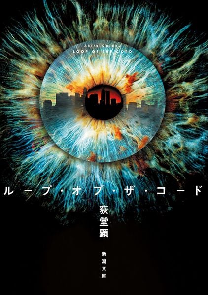 ループ・オブ・ザ・コード (新潮文庫)