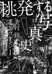 挑発する写真史