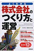 株式会社のつくり方と運営 '11~'12年版