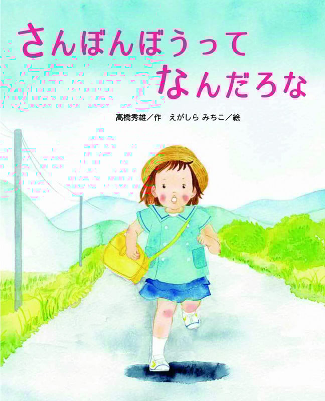 さんぼんぼうってなんだろな (ひまわりえほんシリーズ)