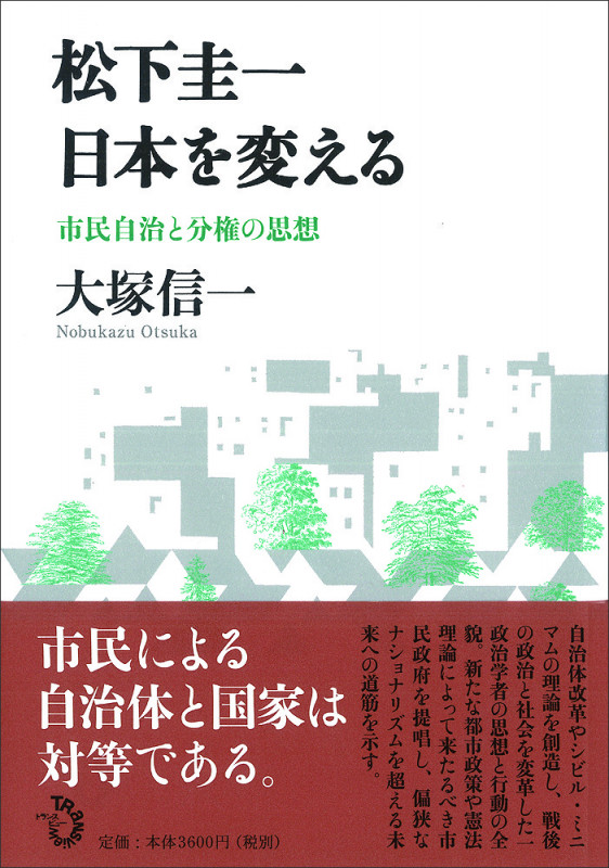 松下圭一日本を変える 市民自治と分権の思想