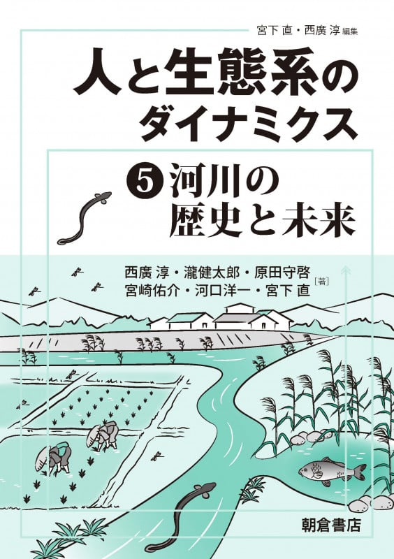 人と生態系のダイナミクス 河川の歴史と未来 (5)