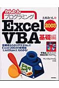 かんたんプログラミング Excel2003 VBA 基礎編