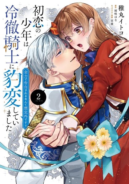 初恋の少年は冷徹騎士に豹変していました 2 全力で告白されるなんて想定外です!! (フロース コミック)
