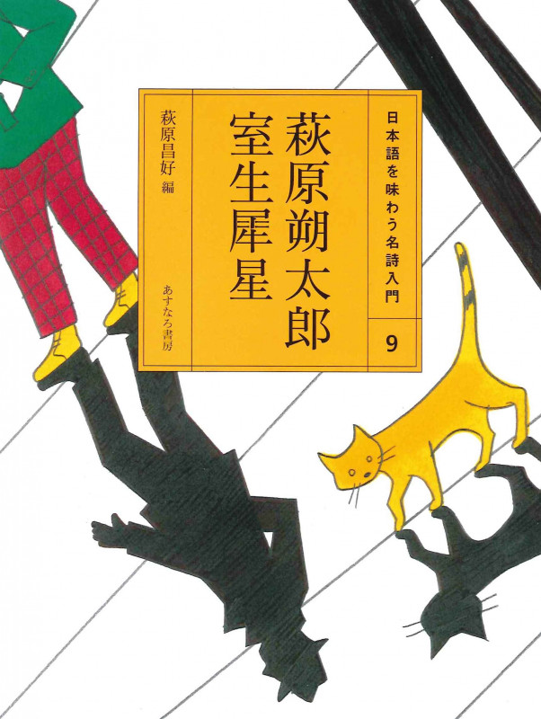 (9)萩原朔太郎・室生犀星 (日本語を味わう名詩入門〔第2期〕)