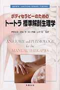 ボディセラピーのための トートラ標準解剖生理学