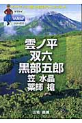 雲ノ平・双六・黒部五郎 笠・水晶・薬師・槍 (ヤマケイYAMAPシリーズ 11)