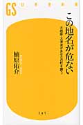 この地名が危ない 大地震・大津波があなたの町を襲う (幻冬舎新書)
