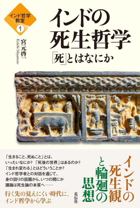 インド哲学教室① インドの死生哲学 「死」とはなにか