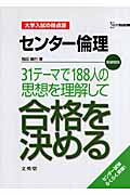 大学入試の得点源 センター倫理