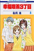 幸福喫茶3丁目 8 (花とゆめコミックス)