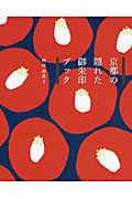 京都の隠れた御朱印ブック