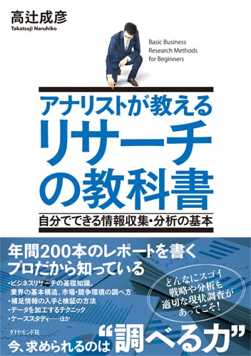 アナリストが教えるリサーチの教科書 自分でできる情報収集・分析の基本