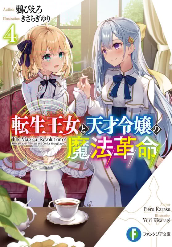 転生王女と天才令嬢の魔法革命 (4) (富士見ファンタジア文庫)
