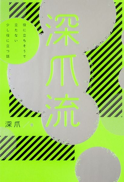 深爪流 役に立ちそうで立たない少し役に立つ話