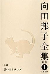 思い出トランプ 向田邦子全集〈新版〉 第一巻
