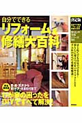 決定版 自分でできるリフォーム&修繕大百科 (暮らしの実用シリーズ)