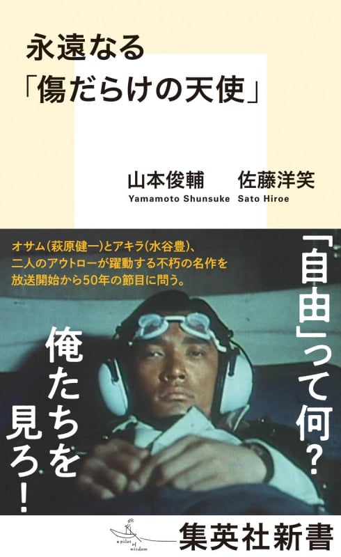 永遠なる「傷だらけの天使」 (集英社新書)