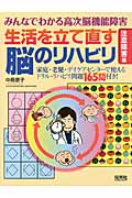 みんなでわかる高次脳機能障害 生活を立て直す脳のリハビリ「注意障害」編 家庭・老健・デイケアセンターで使えるドリル・リハビリ問題165問付き!