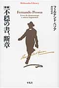 新編 不穏の書、断章 (平凡社ライブラリー 780)