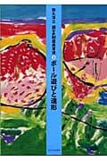 ボール遊びと造形 (遊びの創造共育法 2)