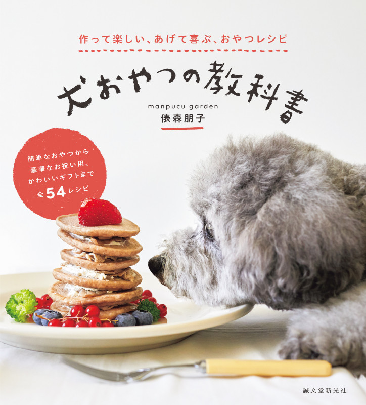 犬おやつの教科書 作って楽しい、あげて喜ぶ、おやつレシピ