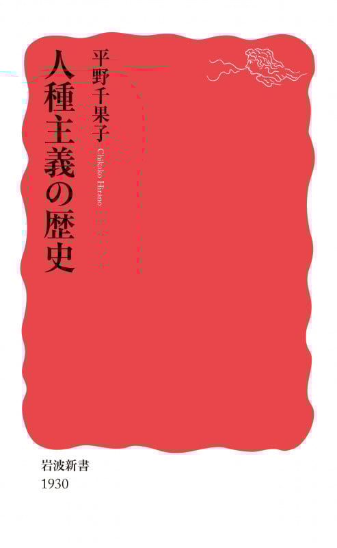 人種主義の歴史 (岩波新書 1930)