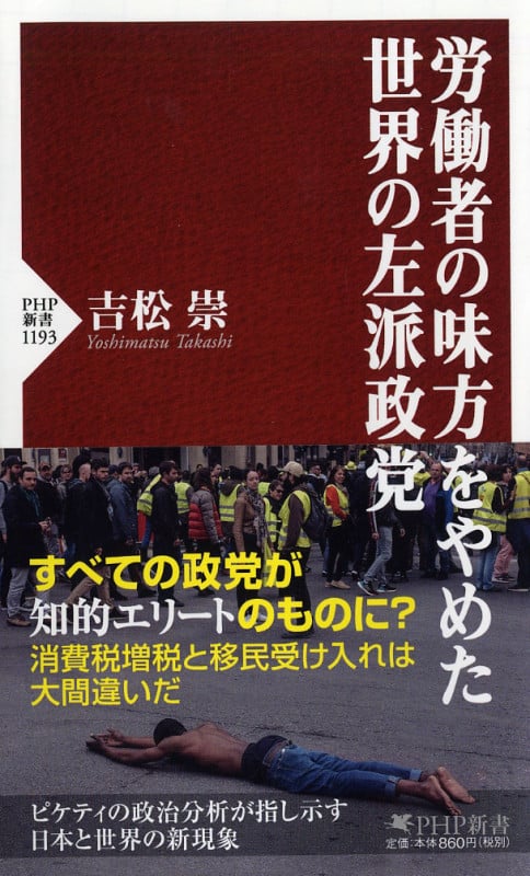 労働者の味方をやめた世界の左派政党 (PHP新書 1193)