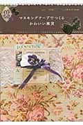 マスキングテープでつくるかわいい雑貨 (Handmade Series)