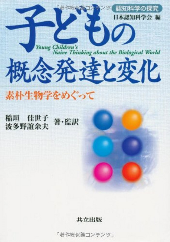 子どもの概念発達と変化 素朴生物学をめぐって (認知科学の探究)