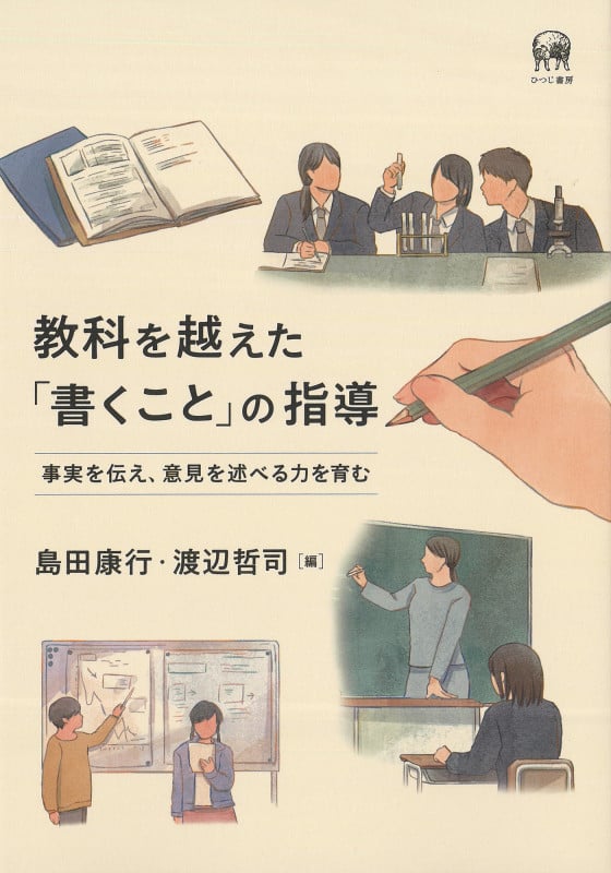 教科を越えた「書くこと」の指導 事実を伝え、意見を述べる力を育む