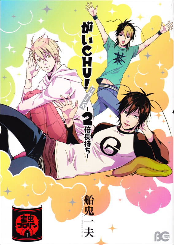 がいCHU! リターンズ-2倍長持ち-   (B's-LOG COMICS)