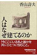 人はなぜ建てるのか