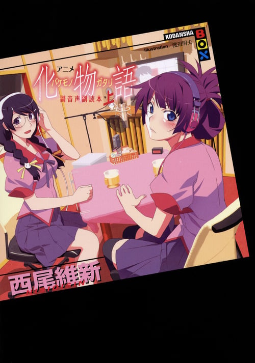 アニメ『化物語』副音声副読本 (上) (講談社BOX)の詳細を見る
