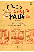どんこうにっぽん縦断東日本編